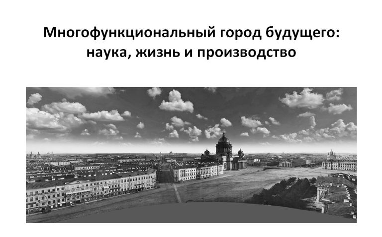 Петербург будущего: проведено исследование о развитии города